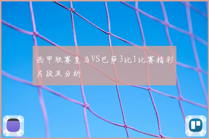 西甲联赛皇马VS巴萨3比1比赛精彩片段及分析