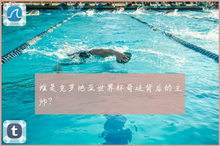 谁是克罗地亚世界杯奇迹背后的主帅?
