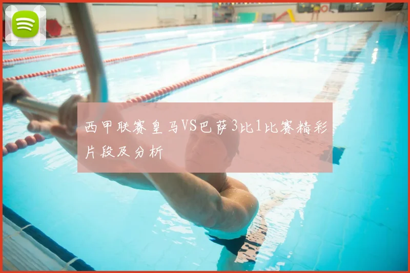 西甲联赛皇马VS巴萨3比1比赛精彩片段及分析