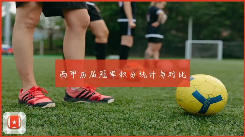西甲历届冠军积分统计与对比