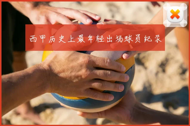 西甲历史上最年轻出场球员纪录