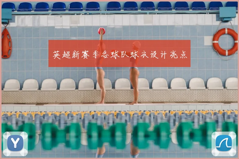 英超新赛季各球队球衣设计亮点