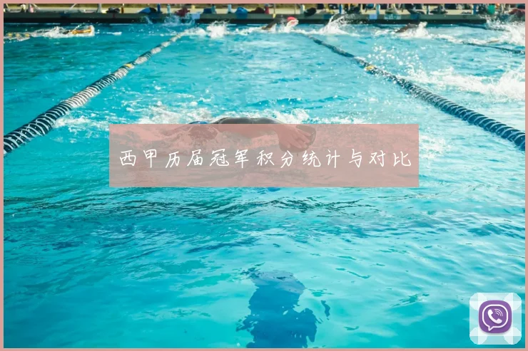 西甲历届冠军积分统计与对比