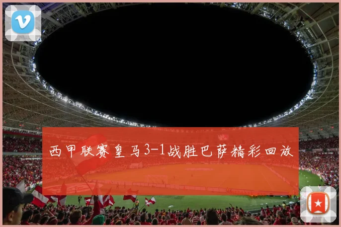 西甲联赛皇马3-1战胜巴萨精彩回放