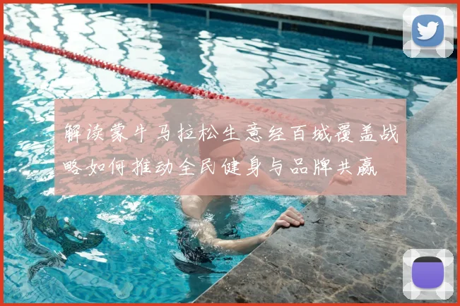 解读蒙牛马拉松生意经百城覆盖战略如何推动全民健身与品牌共赢