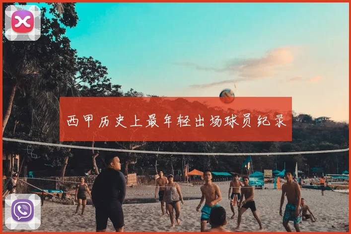 西甲历史上最年轻出场球员纪录